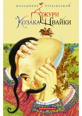 Джури. Джури козака Швайки